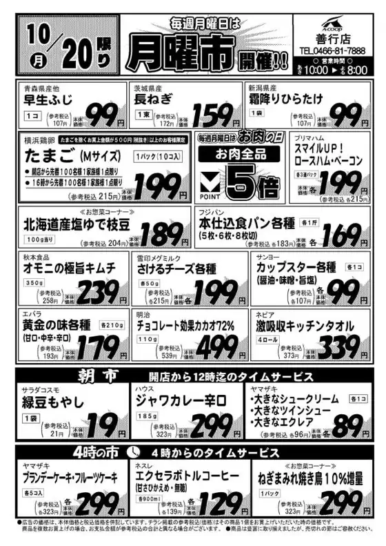エーコープ関東のカタログ | 豊富なオファーの選択 | 2025-10-20T00:00:00.000Z - 2025-11-03T00:00:00.000Z
