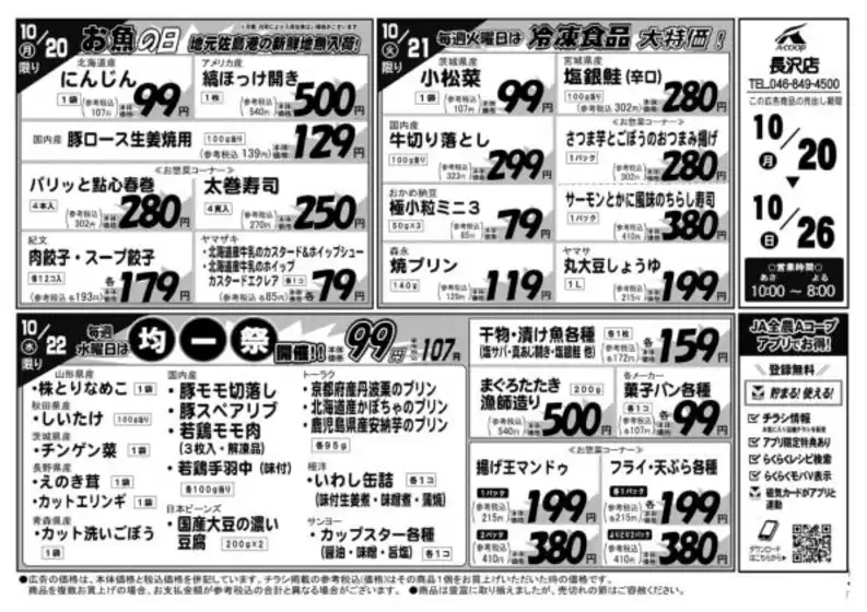 エーコープ関東のカタログ | 排他的な取引と掘り出し物 | 2025-10-20T00:00:00.000Z - 2025-10-26T00:00:00.000Z