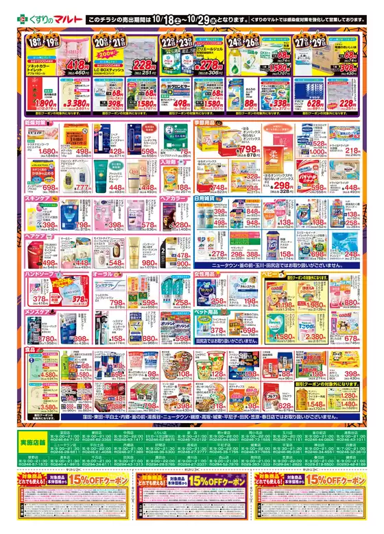 直方市でのくすりのマルトのカタログ | 現在の掘り出し物とオファー | 2025-10-20T00:00:00.000Z - 2025-11-03T00:00:00.000Z