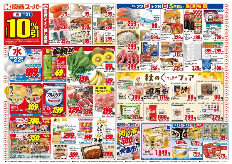 関西スーパーマーケットのカタログ | 排他的な取引と掘り出し物 | 2025-10-19T00:00:00.000Z - 2025-10-26T00:00:00.000Z