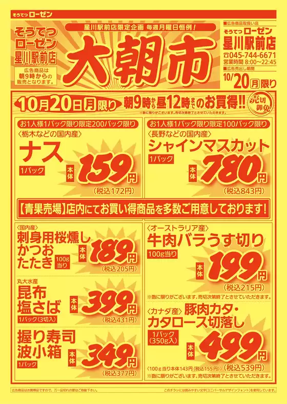 相鉄ローゼンのカタログ | 発見するための新しいオファー | 2025-10-19T00:00:00.000Z - 2025-10-20T00:00:00.000Z