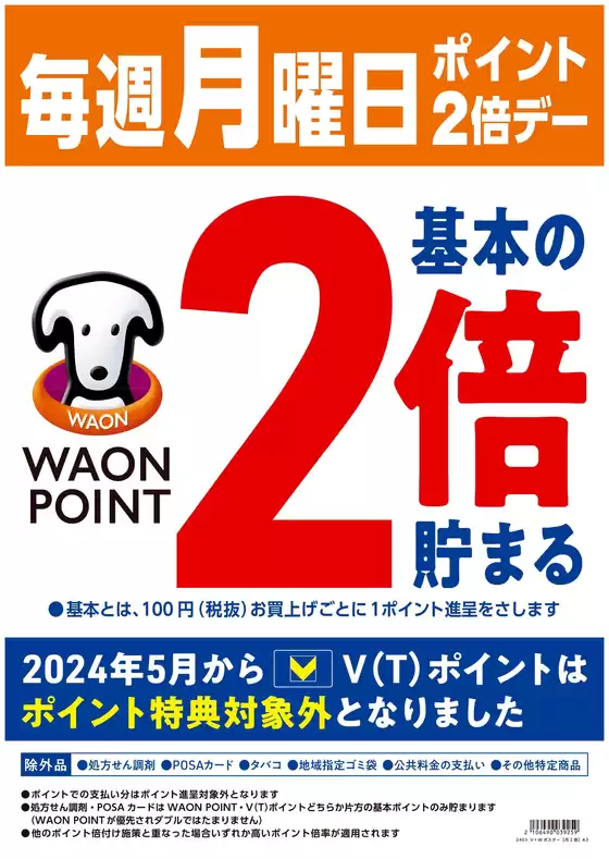 加須市でのマルエドラッグのカタログ | 毎週月曜日はWAONPOINT2倍♪ | 2025-10-19T00:00:00.000Z - 2025-10-20T00:00:00.000Z