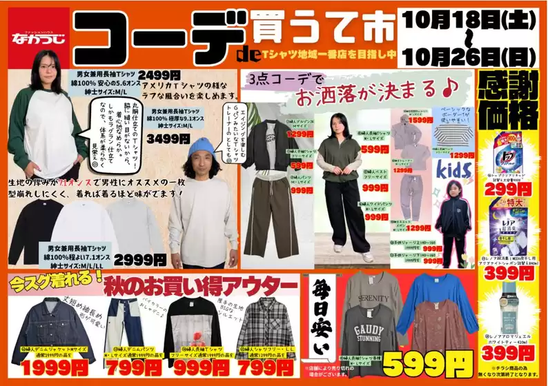 ファッションハウスなかつじ 最新チラシ