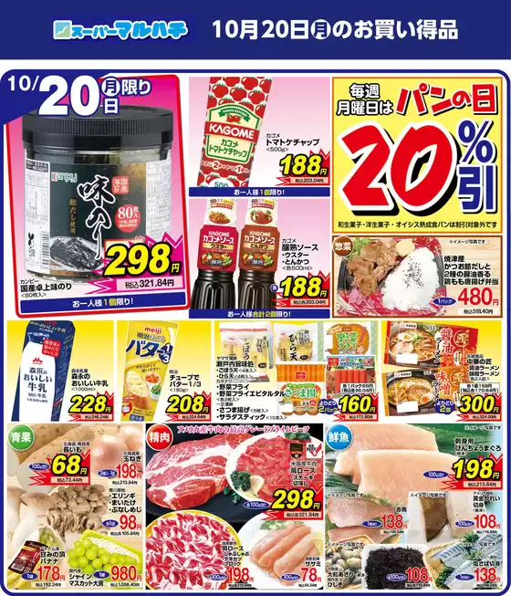 マルハチのカタログ | 2025年10月20日 | 2025-10-19T00:00:00.000Z - 2025-10-20T00:00:00.000Z