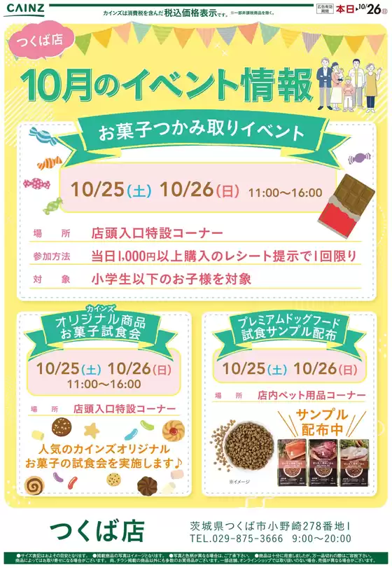 阿蘇郡でのカインズホームのカタログ | お菓子つかみ取りイベント（カインズつくば店） | 2025-10-19T00:00:00.000Z - 2025-10-24T00:00:00.000Z