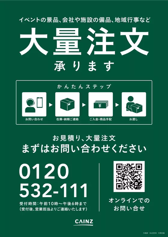 阿蘇郡でのカインズホームのカタログ | 大量注文承ります | 2025-10-19T00:00:00.000Z - 2025-10-31T00:00:00.000Z
