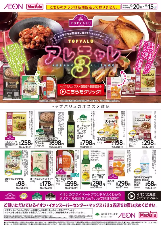 阿蘇郡でのマックスバリュのカタログ | マックスバリュ チラシ | 2025-10-19T00:00:00.000Z - 2025-11-15T00:00:00.000Z