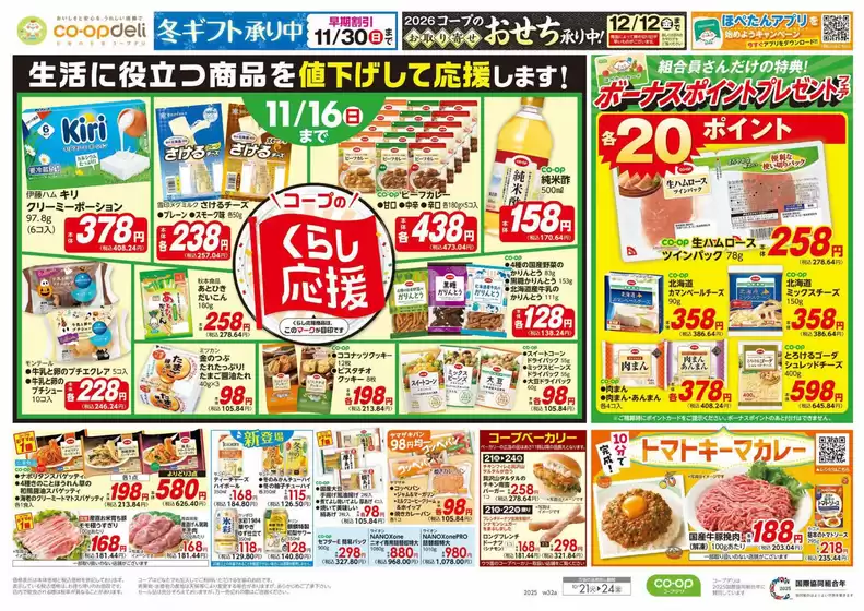 コープみらいのカタログ | 掘り出し物ハンターのためのオファー | 2025-10-20T00:00:00.000Z - 2025-10-21T00:00:00.000Z