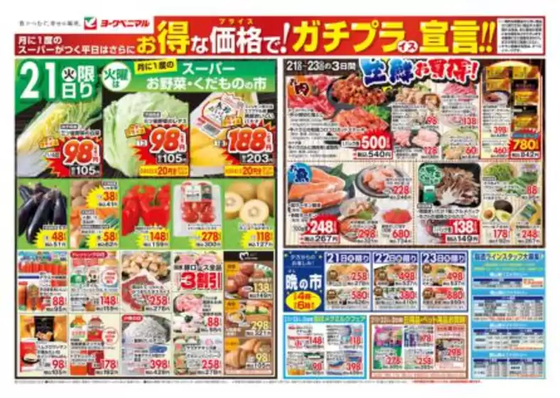 水戸市でのヨークベニマルのカタログ | すべてのお客様のための素晴らしいオファー | 2025-10-21T00:00:00.000Z - 2025-10-23T00:00:00.000Z