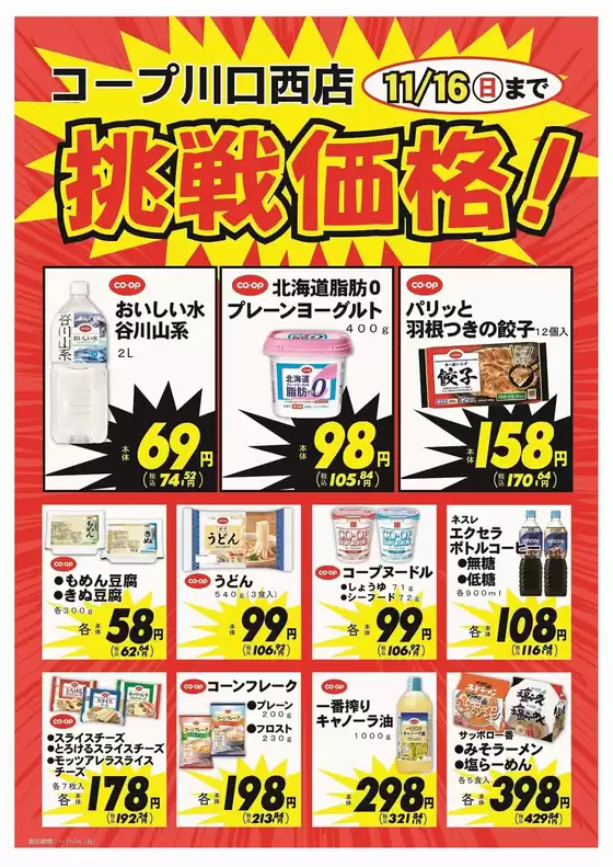 コープみらいのカタログ | すべての人のための魅力的な特別オファー | 2025-10-20T00:00:00.000Z - 2025-11-16T00:00:00.000Z