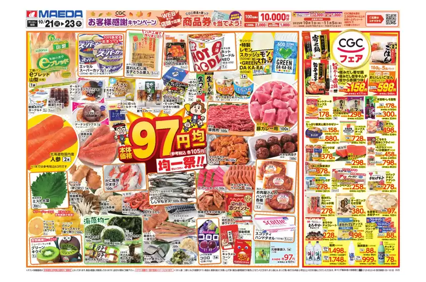 マエダ 最新チラシ