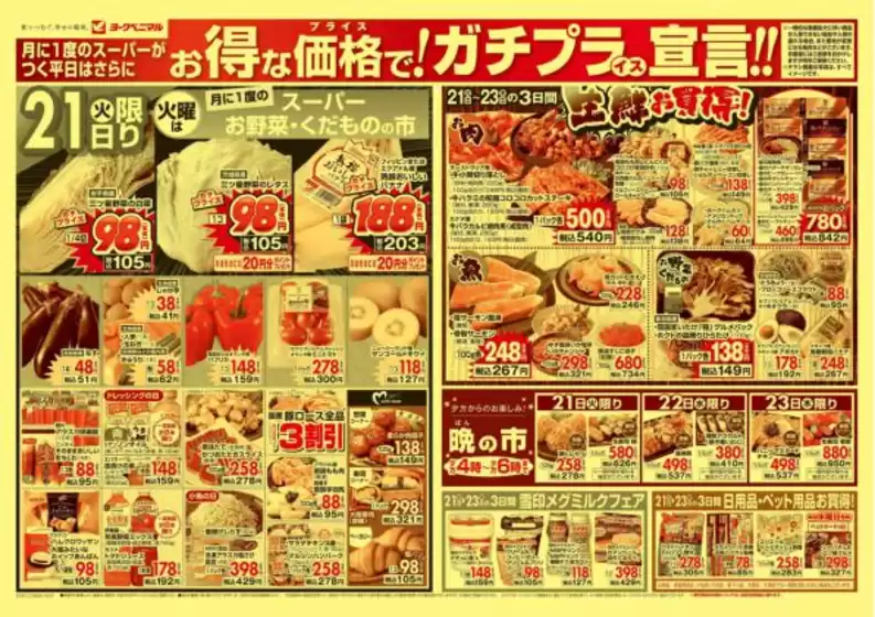 水戸市でのヨークベニマルのカタログ | 現在の掘り出し物とオファー | 2025-10-21T00:00:00.000Z - 2025-10-23T00:00:00.000Z