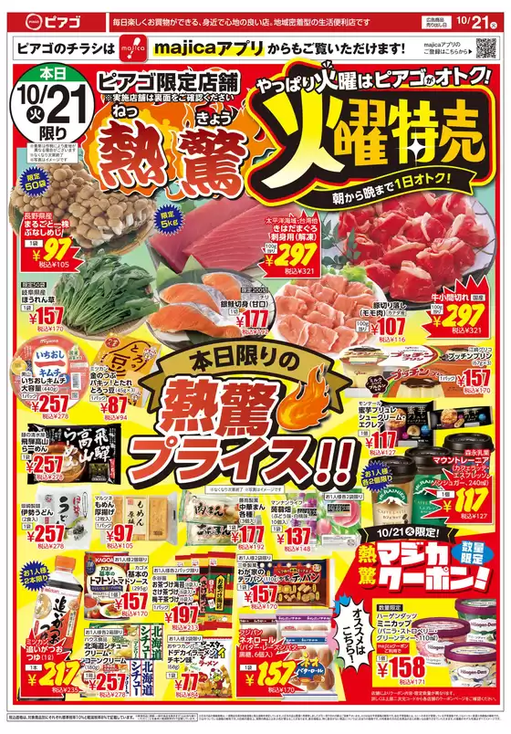 ラ フーズコアのカタログ | 10月21日(火)～10月24日(金) | 2025-10-20T00:00:00.000Z - 2025-10-24T00:00:00.000Z