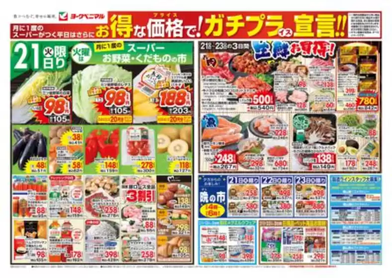 水戸市でのヨークベニマルのカタログ | トップディールと割引 | 2025-10-21T00:00:00.000Z - 2025-10-23T00:00:00.000Z