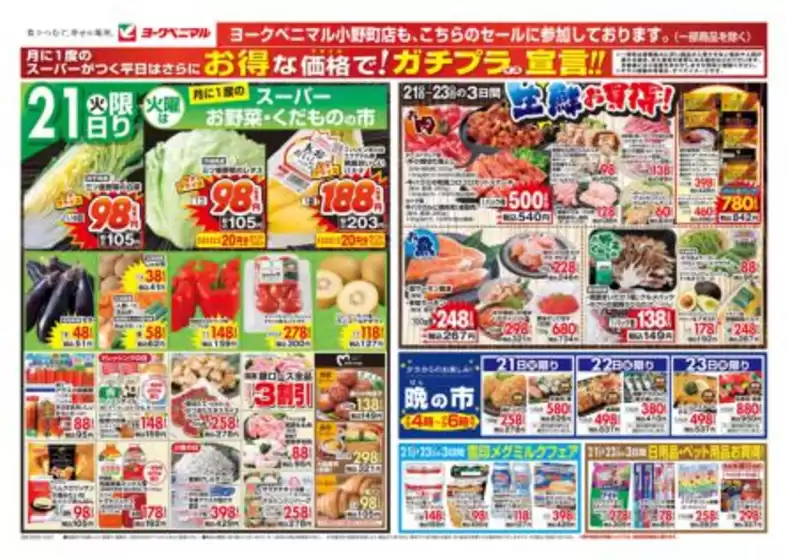 水戸市でのヨークベニマルのカタログ | 魅力的なオファーを発見する | 2025-10-21T00:00:00.000Z - 2025-10-23T00:00:00.000Z