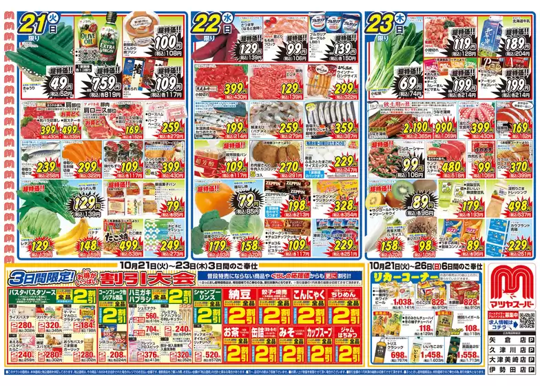 マツヤスーパーのカタログ | 掘り出し物ハンターのためのオファー | 2025-10-21T00:00:00.000Z - 2025-11-04T00:00:00.000Z