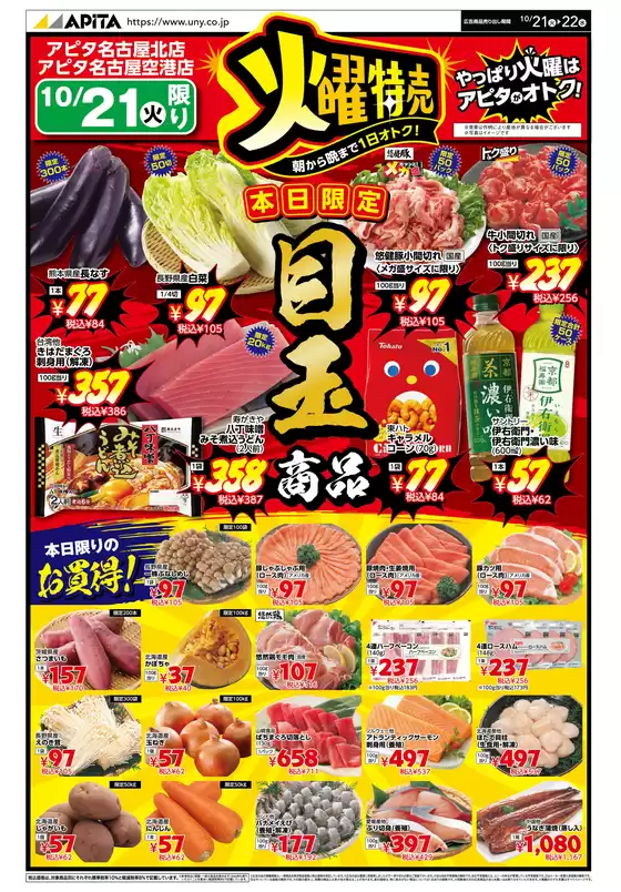 アピタのカタログ | 私たちの最高の掘り出し物 | 2025-10-20T00:00:00.000Z - 2025-10-22T00:00:00.000Z