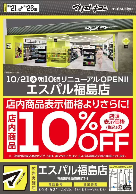 むつ市でのマツモトキヨシのカタログ | あなたのための特別オファー | 2025-10-21T00:00:00.000Z - 2025-10-26T00:00:00.000Z