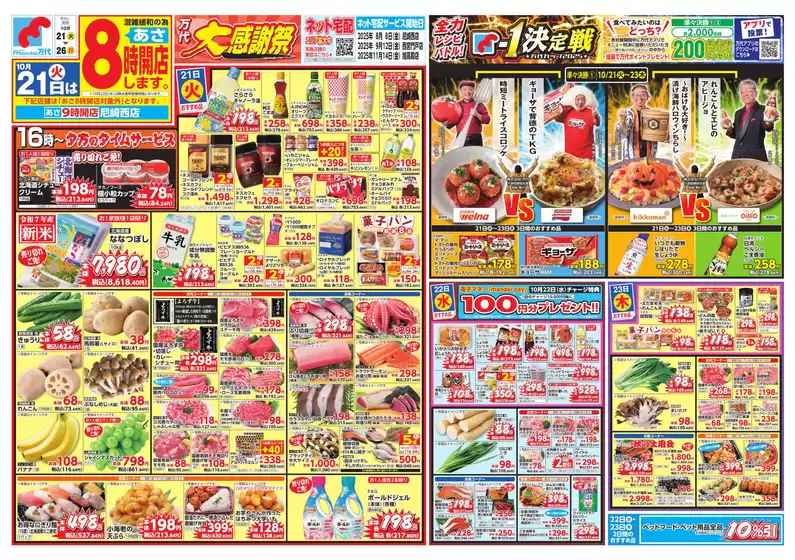 堺市での万代のカタログ | 現在の取引とオファー | 2025-10-20T00:00:00.000Z - 2025-10-26T00:00:00.000Z