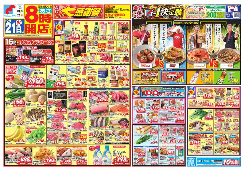 堺市での万代のカタログ | すべての掘り出し物ハンターのためのトップオファー | 2025-10-20T00:00:00.000Z - 2025-10-26T00:00:00.000Z