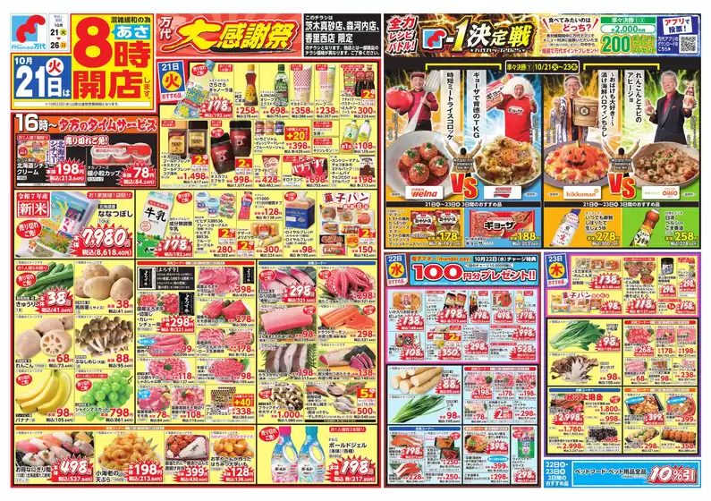 堺市での万代のカタログ | 排他的な掘り出し物 | 2025-10-20T00:00:00.000Z - 2025-10-26T00:00:00.000Z