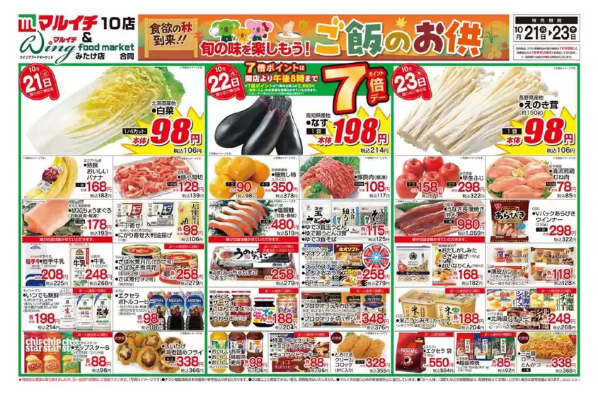 マルイチのカタログ | 旬の味を楽しもう！　ご飯のお供 | 2025-10-21T00:00:00.000Z - 2025-11-04T00:00:00.000Z