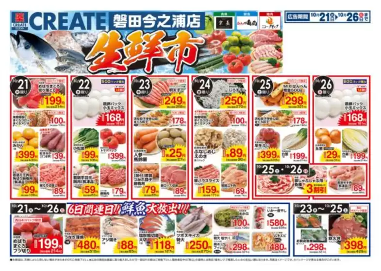むつ市でのクリエイトのカタログ | すべてのお客様のためのトップディール | 2025-10-21T00:00:00.000Z - 2025-10-26T00:00:00.000Z