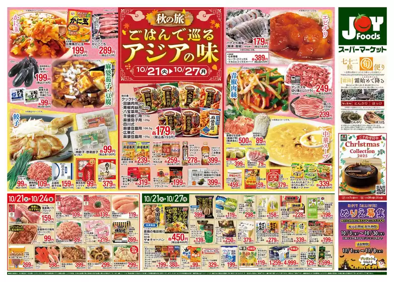ジョイフーズのカタログ | 排他的な取引と掘り出し物 | 2025-10-21T00:00:00.000Z - 2025-10-27T00:00:00.000Z