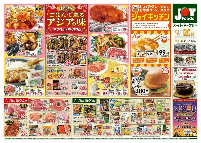 ジョイフーズのカタログ | あなたのための特別オファー | 2025-10-21T00:00:00.000Z - 2025-10-27T00:00:00.000Z