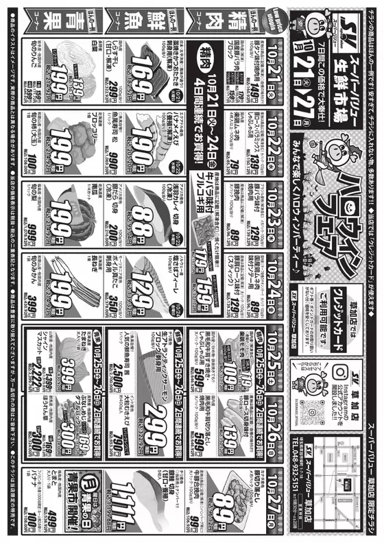 生駒市でのスーパーバリューのカタログ | 排他的な掘り出し物 | 2025-10-21T00:00:00.000Z - 2025-10-27T00:00:00.000Z