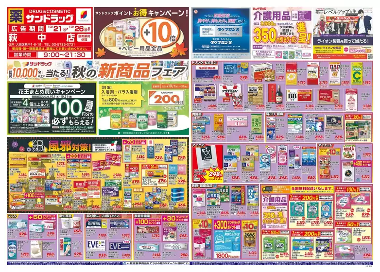 サンドラッグのカタログ | すべてのお客様のためのトップディール | 2025-10-21T00:00:00.000Z - 2025-11-04T00:00:00.000Z