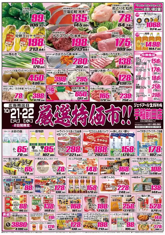 JR生鮮市場のカタログ | トップディールと割引 | 2025-10-21T00:00:00.000Z - 2025-11-04T00:00:00.000Z