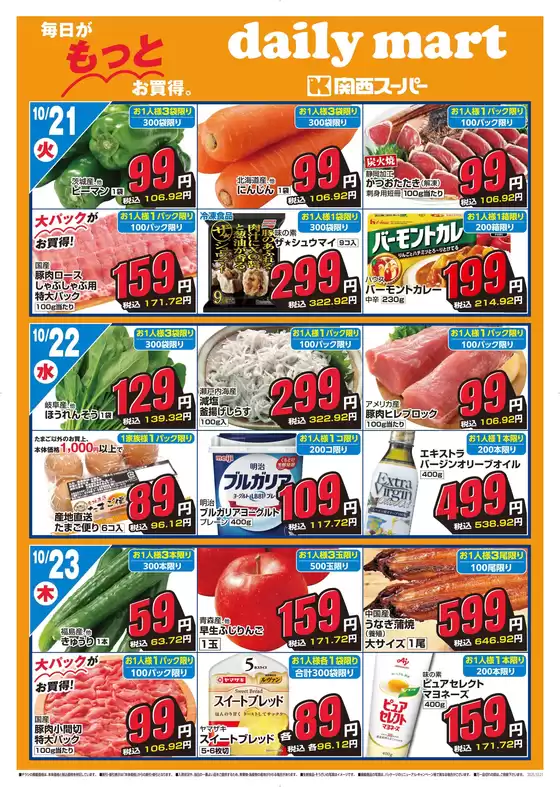 関西スーパーマーケットのカタログ | daily mart | 2025-10-20T00:00:00.000Z - 2025-10-26T00:00:00.000Z