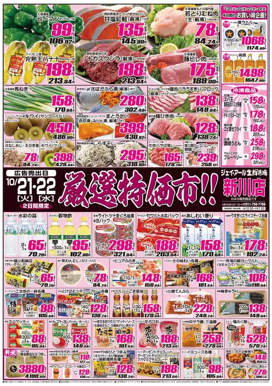 JR生鮮市場のカタログ | あなたのための特別オファー | 2025-10-21T00:00:00.000Z - 2025-11-04T00:00:00.000Z