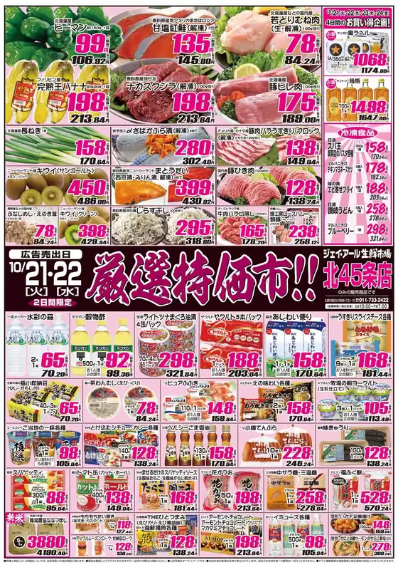 JR生鮮市場のカタログ | 割引とプロモーション | 2025-10-21T00:00:00.000Z - 2025-11-04T00:00:00.000Z