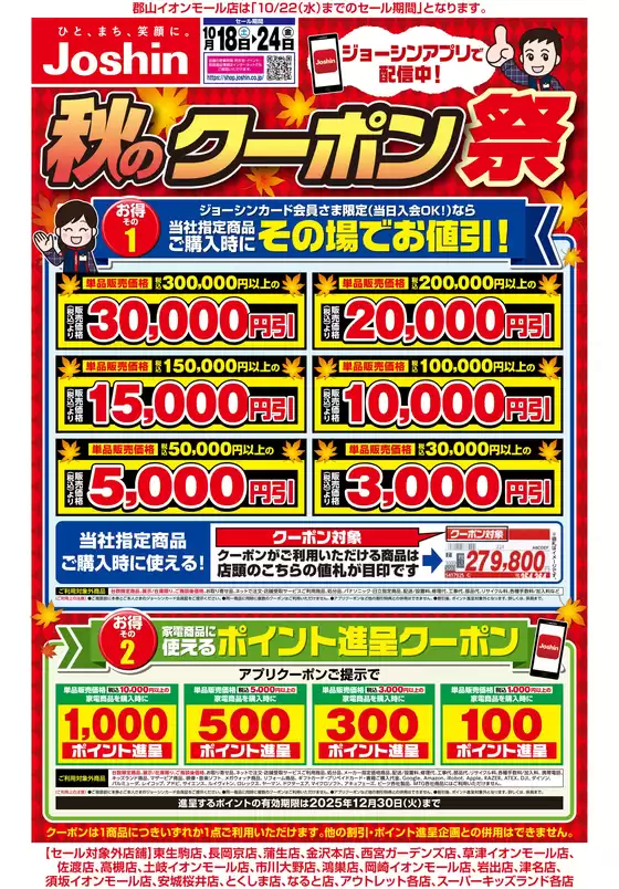 藤枝市でのジョーシンのカタログ | 最新のお買い得チラシ！ 1 | 2025-10-17T00:00:00.000Z - 2025-10-24T00:00:00.000Z