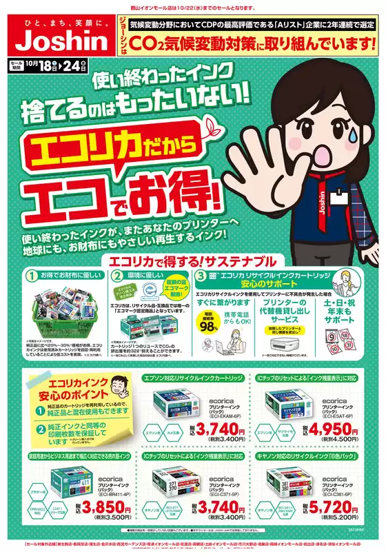 藤枝市でのジョーシンのカタログ | 最新のお買い得チラシ！ 4 | 2025-10-17T00:00:00.000Z - 2025-10-24T00:00:00.000Z