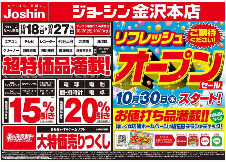 藤枝市でのジョーシンのカタログ | 店舗改装のため売りつくしセール2弾 2 | 2025-10-17T00:00:00.000Z - 2025-10-24T00:00:00.000Z
