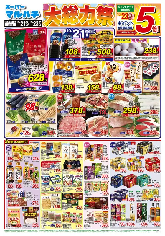 マルハチのカタログ | 2025年10月21日-23日 | 2025-10-20T00:00:00.000Z - 2025-10-23T00:00:00.000Z