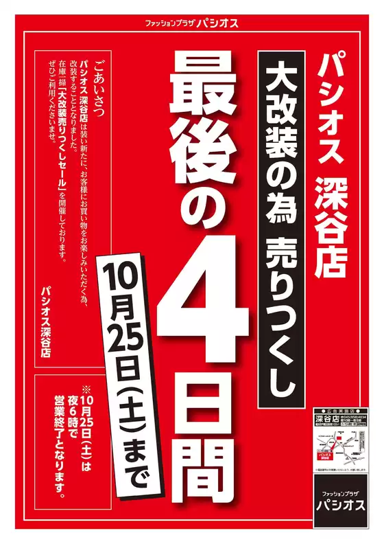 東京都でのパシオスのカタログ | 選ばれた製品の素晴らしい割引 | 2025-10-22T00:00:00.000Z - 2025-11-05T00:00:00.000Z