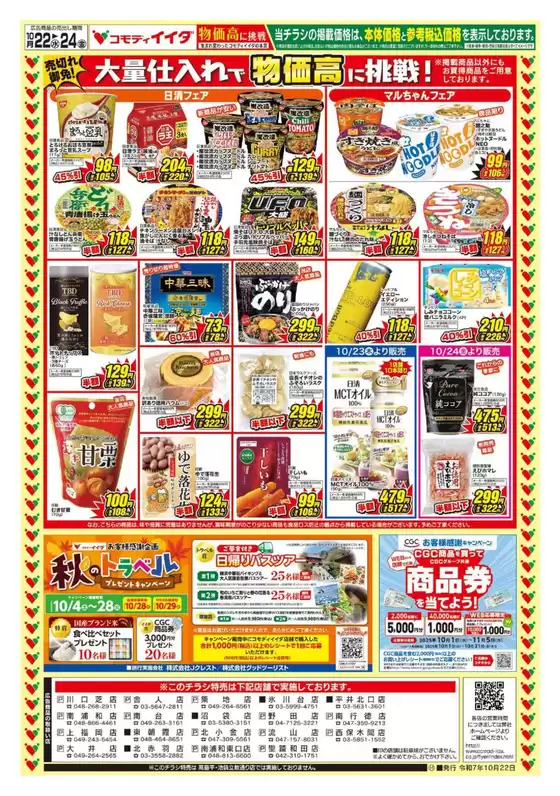 児湯郡でのコモディイイダのカタログ | 現在の特別プロモーション | 2025-10-22T00:00:00.000Z - 2025-10-24T00:00:00.000Z
