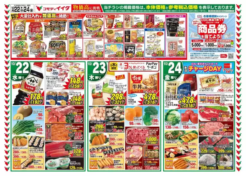 児湯郡でのコモディイイダのカタログ | コモディイイダ チラシ | 2025-10-22T00:00:00.000Z - 2025-10-24T00:00:00.000Z