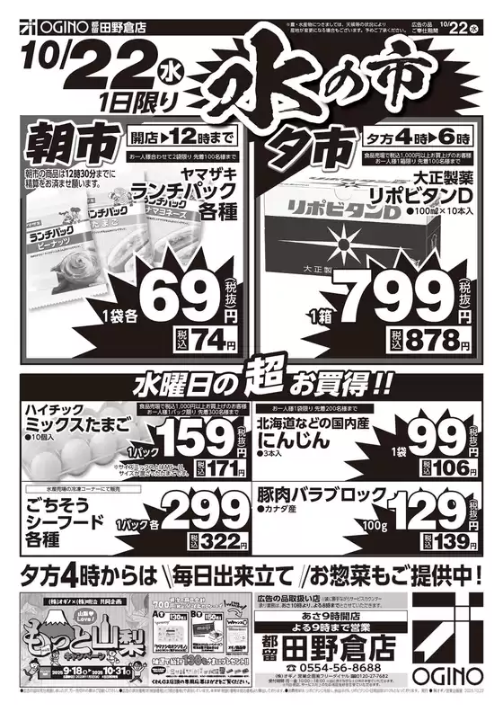 東京都でのオギノのカタログ | オギノ チラシ | 2025-10-21T00:00:00.000Z - 2025-10-23T00:00:00.000Z