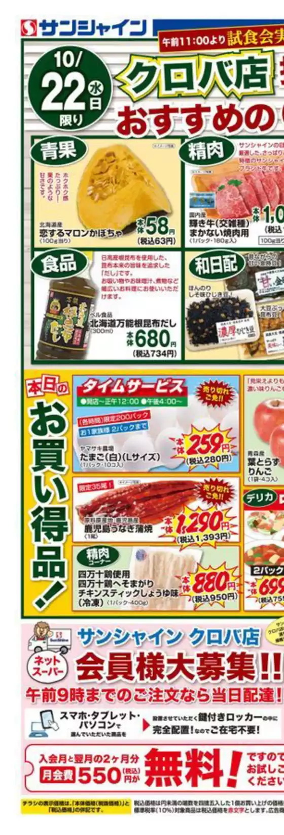 東京都でのサンシャインのカタログ | 魅力的なオファーを発見する | 2025-10-22T00:00:00.000Z - 2025-11-05T00:00:00.000Z