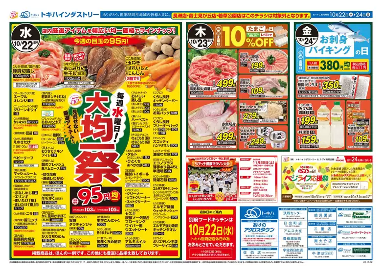 トキハインダストリー 最新チラシ