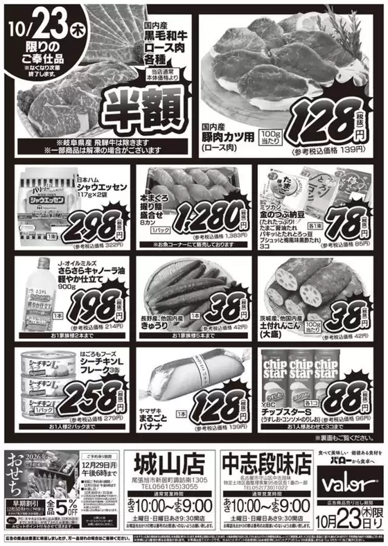 2025/10/22(水)-2025/10/23(木)　特別号外セール
