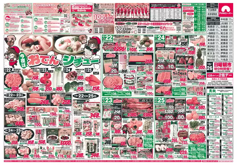 岡崎市でのアオキスーパーのカタログ | アオキスーパー チラシ | 2025-10-22T00:00:00.000Z - 2025-11-05T00:00:00.000Z