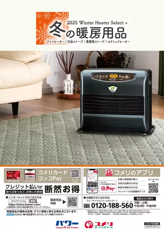 尾鷲市でのコメリのカタログ | 冬の暖房用品 | 2025-10-22T00:00:00.000Z - 2025-11-05T00:00:00.000Z