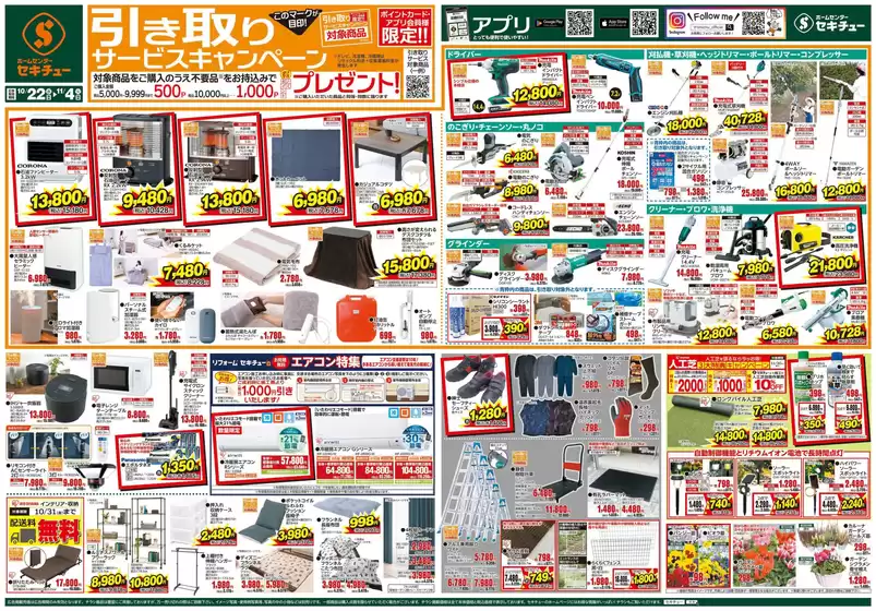 糸島市でのセキチューのカタログ | すべての掘り出し物ハンターのためのトップオファー | 2025-10-22T00:00:00.000Z - 2025-11-04T00:00:00.000Z