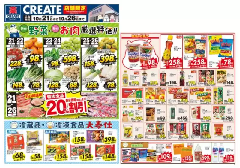 広島市でのクリエイトのカタログ | 排他的な取引と掘り出し物 | 2025-10-21T00:00:00.000Z - 2025-10-26T00:00:00.000Z